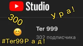 300 подписчиков!!! Ура!!!
