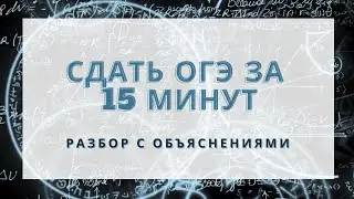 ОГЭ по математике! Как сдать за 15 минут?