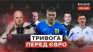 Вацко on air #107: Висновки по грі з Польщею, трансфери Динамо, Чорноморцю погано