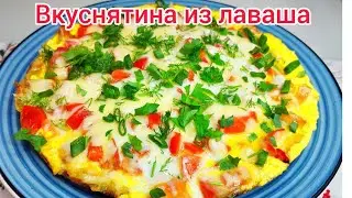 Просто нарежьте ЛАВАШ ! ВКУСНЯТИНА на завтрак ЗА СЧИТАННЫЕ МИНУТЫ !