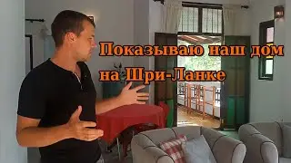 ОБЗАВЕЛИСЬ НЕДВИЖИМОСТЬЮ ЗА ГРАНИЦЕЙ!😳 ПОКАЗЫВАЮ НАШ ДОМ НА ШРИ-ЛАНКЕ