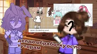 💫делаю обработку ос по туториалам💫[гача клуб]