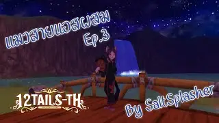 [12หาง TH] แมวแอสผสม PVP1/8 ♣Kagaze2♣ Ep.3