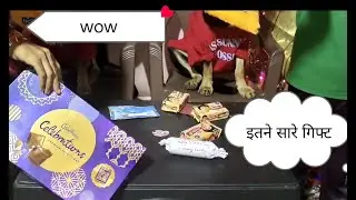 इतने सारे गिफ्ट मिल गए