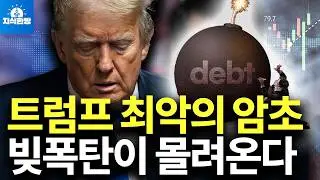 트럼프 2.0시대, 고금리 폭탄이 위험한 이유 (박종훈의 지식한방)