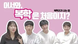 난 복학했을 뿐인데ㅠ0ㅜ 무서운 복학생들(?) | 나는 복학생이다