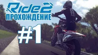 Ride 2 Прохождение Часть 1: Пробуем себя в мотоспорте!