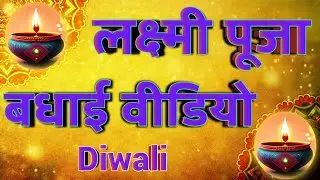 लक्ष्मी पूजा स्टेटस वीडियो 2023 / Lakshmi Pooja Status #lakshmipujastatus #diwalishayari