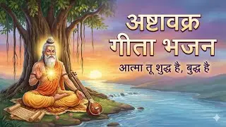 आत्मा तू शुद्ध है, बुद्ध है| Ashtavakra Gita Bhajan | New Hindi Devotional Song 2025