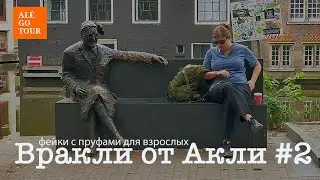 Вракли от Акли №2 или фейки с пруфами для взрослых  ראיות מזויפות למבוגרים  Fake & proof for adults