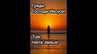 И Дух и Невеста говорят: ПРИДИ!   Ja Henki ja Morsian sanovat: TULE!