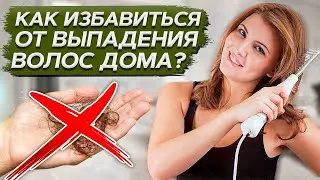 Как ИЗБАВИТЬСЯ от выпадения ВОЛОС в ДОМАШНИХ условиях?