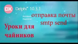 Урок на делфи 65.  Отправка почты по smtp протоколу