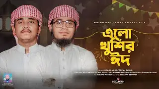 এলো খুশির ঈদ | Ramjaner Rojar Sheshe Elo Khushir Eid | রমজানের ঐ রোজার শেষে এলো খুশির ঈদ