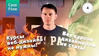 Курсы веб-дизайна не нужны! Или нужны?