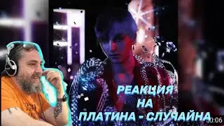 Реакция Бати на Платина - Случайна | Батя Тестит