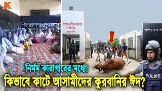পরিবারের সাথে কবে ঈদ করেছে মনে নেই তাদের! কারাগারে কেমন কাটে বন্দিদের কোরবানির ঈদ? Qurbani in Jail