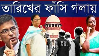 আবার নতুন করে শুরু? না দায় নেওয়া শেষ? সুপ্রিম শুনানিতে ঢিলেমি, এবং 'ফাঁসানো হয়েছে' দাবি যেটা বলছে