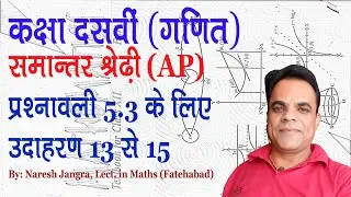 समान्तर श्रेढ़ी के प्रथम n पदों का योग: NCERT Maths 10th Class Example 13 to 15 for Exercise 5.3