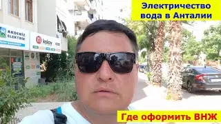 Турция. Анталия 🇹🇷🇹🇷🇹🇷 Оплачиваем электричество и воду. Где оформить документы для ВНЖ