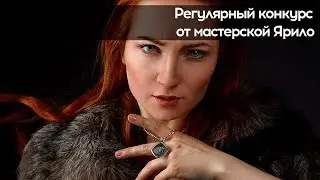 Конкурс от мастерской Ярило