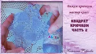 Квадрат крючком часть 2 ⚜ мастер класс ⚜ вяжем крючком