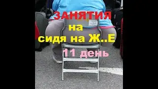 Влог 290 ДЕНЬ 11  