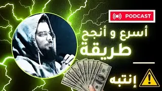 كيف و أين تعثر على الأفكار العالية الأرباح ؟ و ما هي أسرع طريقة لتنفيذها بنجاح ؟؟
