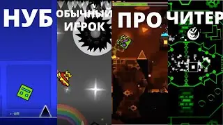 Нуб, обычный игрок, про и хакер в Geometry Dash!?