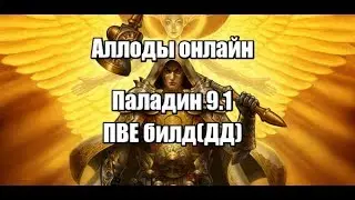 Аллоды онлайн палладин 9.1 пве билд