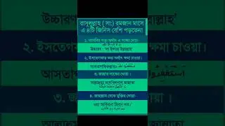 রমজান মাসের চারটি আমল #trending #shortsvideo #shortvideo #shortsfeed