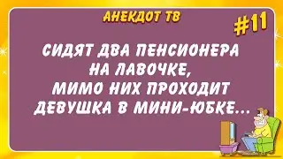 Сидят два пенсионера на лавочке, мимо них проходит девушка в мини юбке...