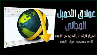 اقوى برنامج لتحميل الملفات من الانترنت الذى يخفيه خبراء الانترنت