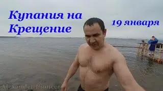 Крещение. Купания на реке Волге. Волгоград 2021