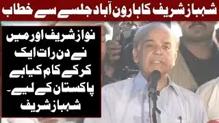 Nawaz worked day and night to serve country | Shehbaz Sharif Speech in Haroonabad Jalsa