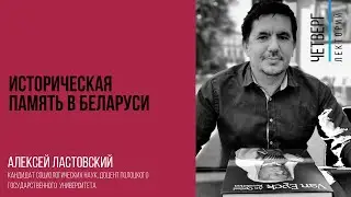 Алексей Ластовский: Историческая память в Беларуси