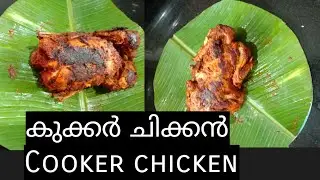 Cooker Chicken/tasty കുക്കർ ചിക്കൻ