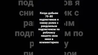 70-80 подписчиков снимаю видео с рандомным подписчиком по роблоксу(P.s будет на 65 подписчиков)