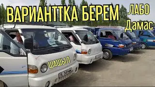 ПОРТЕРДИ ВАРИАНТТКА КОЮП БЕРЕМ /ЛАБО/ ДАМАС 👍ОШ БАЗАР