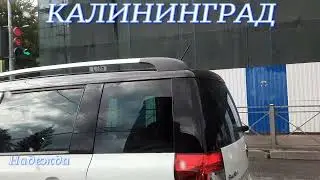 МОЙ ЛЮБИМЫЙ   г. КАЛИНИНГРАД .УЛИЦЫ ГОРОДА