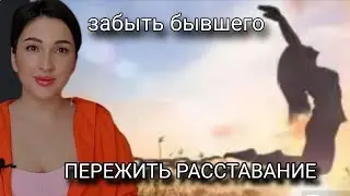 Как пережить расставание с любимым. Тяга к партнеру. Как забыть бывшего.