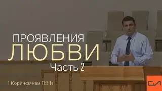 1 Коринфянам 13:5-6а. Проявления любви (часть 2) | Андрей Вовк | Слово Истины