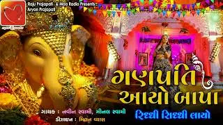 Ganpati Song | Ganpati  Aayo Bapa || Ganpati Non Stop Garba 2024 | Maa Radio