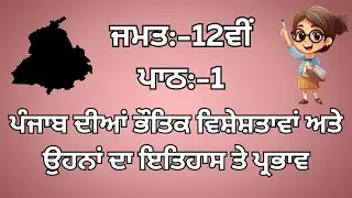 PSEB SOCIAL SCIENCE || PUNJABI MEDIUM || CLASS 12TH || LESSON 1 || HISTORY || QUESTION\ANSWERS