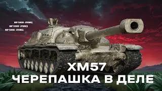 XM57 или ЧЕРЕПАШКА В ДЕЛЕ, далее Танки на Заказ