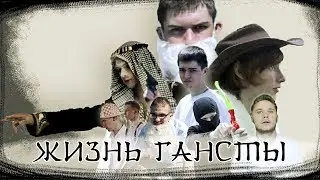 ЖИЗНЬ ГАНСТЫ (тизер)