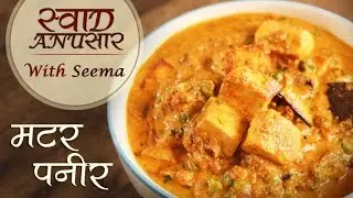 Matar Paneer Recipe In Hindi -  मटर पनीर | Maincourse Recipe | Resaurant Style Matar Paneer recipe