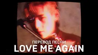 [Озвучка Коко Джамбо] V 'Love Me Again' | Перевод песни