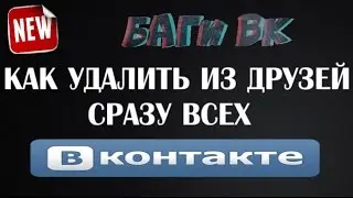НОВАЯ МЕТА ВК КАК УДАЛИТЬ ИЗ ДРУЗЕЙ СРАЗУ ВСЕХ 2016  VK Friends manager