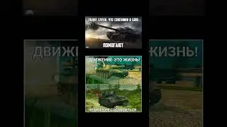 Подборка танковых мемов #мем #edit #shorts #tanksblitz #wotblitz